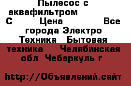 Пылесос с аквафильтром   Delvir WD С Home › Цена ­ 34 600 - Все города Электро-Техника » Бытовая техника   . Челябинская обл.,Чебаркуль г.